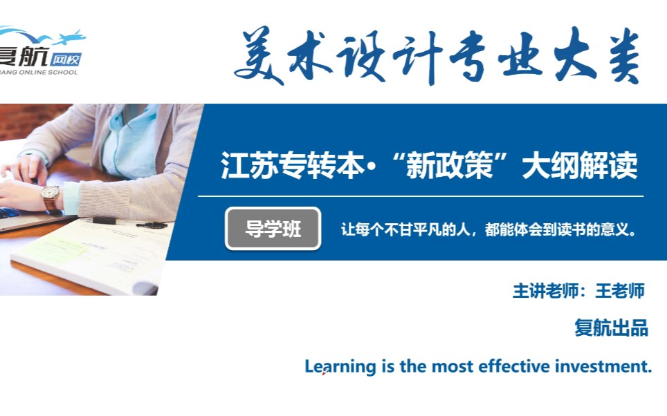 江苏专转本复航网校ⷱ9/20”新政策“【美术设计专业大类】艺术概论模块专业课 | 美术设计专业高校教师王老师 | 大纲解读导学试听哔哩哔哩bilibili