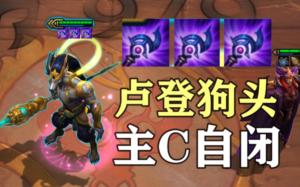 活动作品卢登狗头一个技能对手主c当场送走