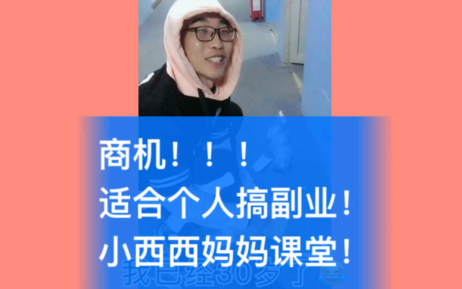 商机来了!适合个人搞副业!小西西妈妈课堂!嘿嘿哔哩哔哩bilibili