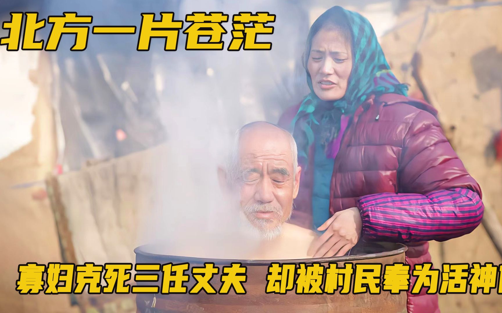 [图]寡妇被奉为活神仙，把大爷放进锅里煮，说能治好瘸腿病！剧情