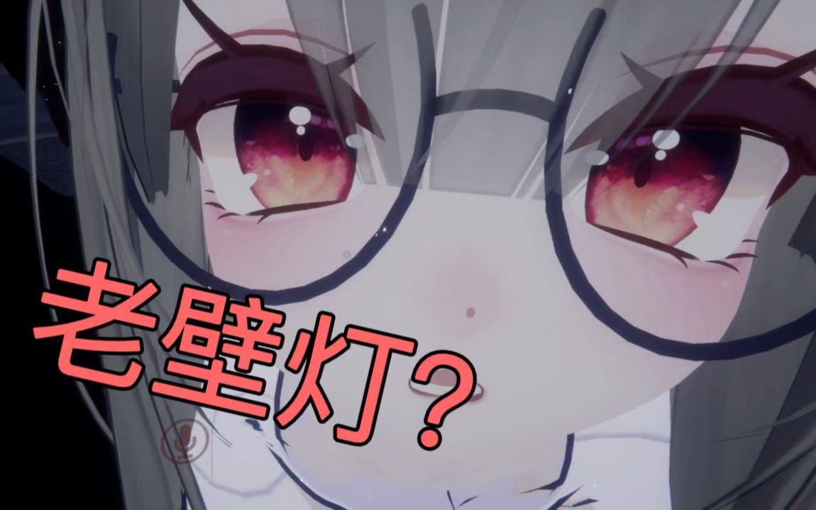 [图]【VRChat】老壁灯？