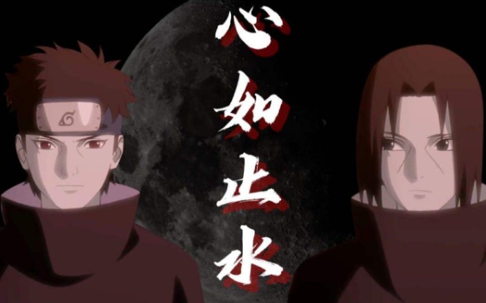 宇智波『止水』『鼬』