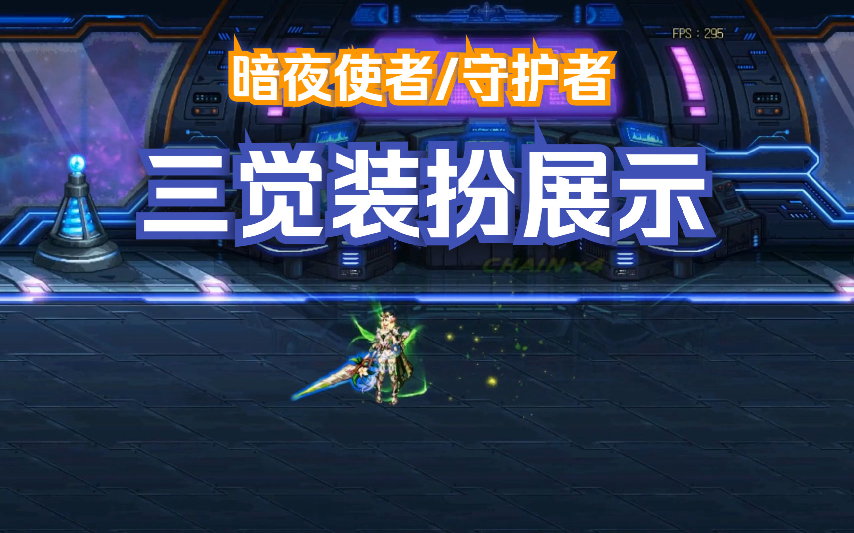 dnf:暗夜使者守护者全职业三觉装扮游戏内展示