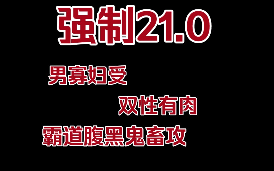 强制21.0 男寡妇双性受哔哩哔哩bilibili