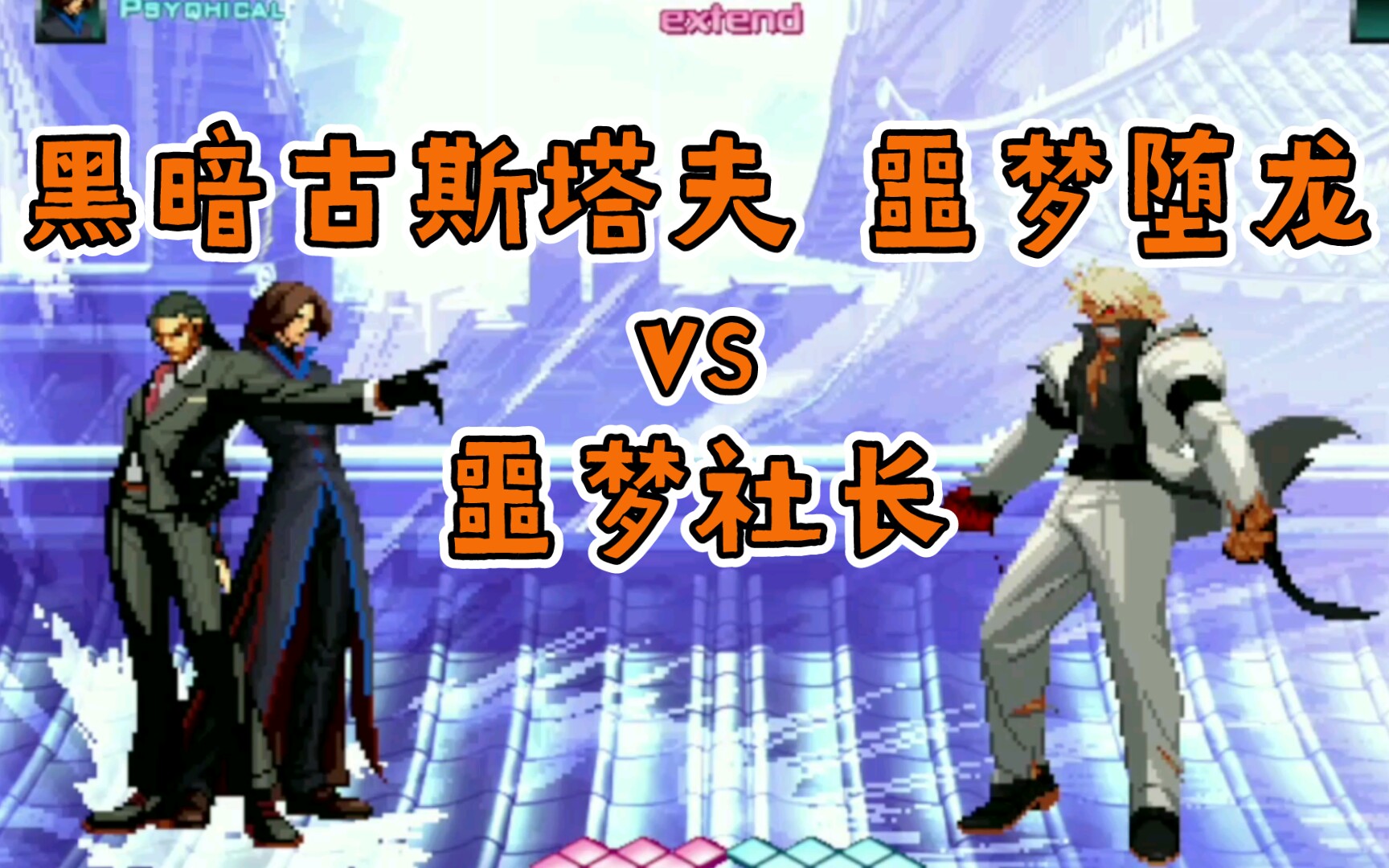 [图]《Mugen》黑暗古斯塔夫&噩梦堕龙 vs 噩梦社长