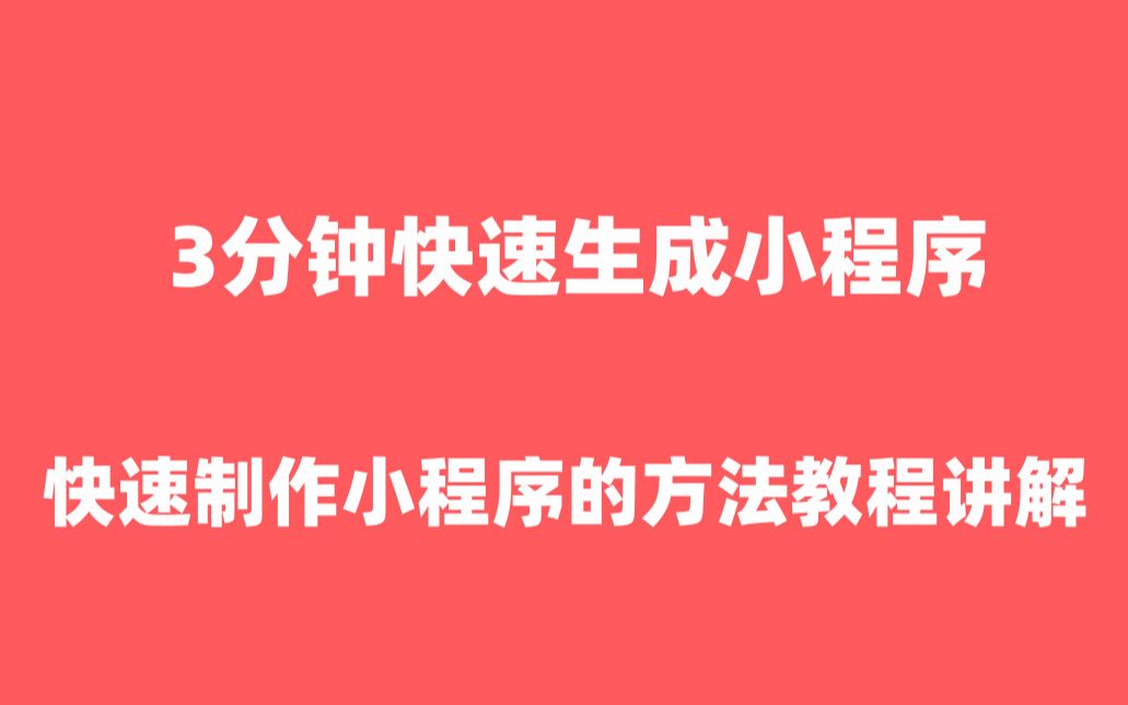 小程序商城多少钱?怎么制作小程序|小程序怎么制作【制作小程序】哔哩哔哩bilibili