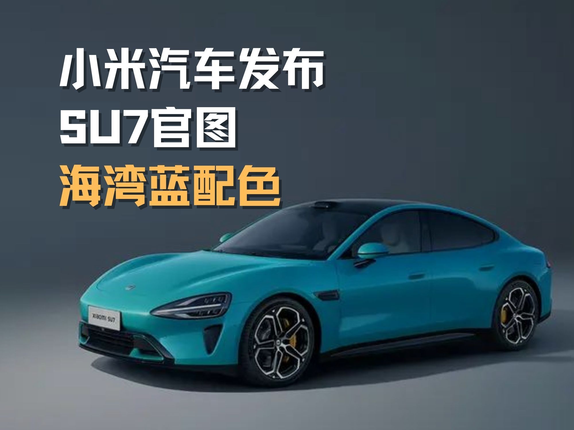 小米汽车发布su7官图 海湾蓝配色