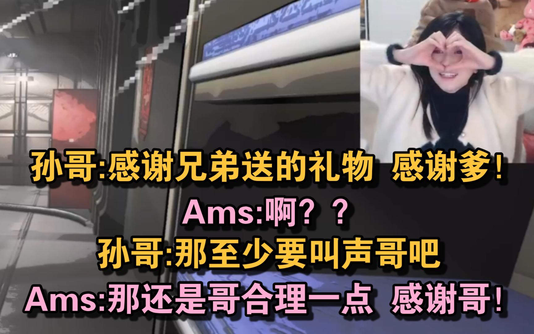 【Ams】孙一峰＂教＂Ams谢礼物 孙哥:感谢兄弟的飞机 感谢爹!Ams:啊??? 以及公司急需一个懂服务器的上海人建主机 黄哥表示:我不行哔哩哔哩...