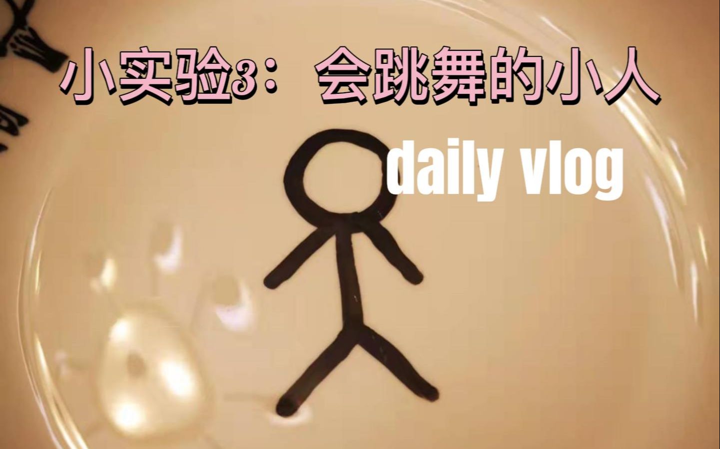 会跳舞的小人哔哩哔哩bilibili