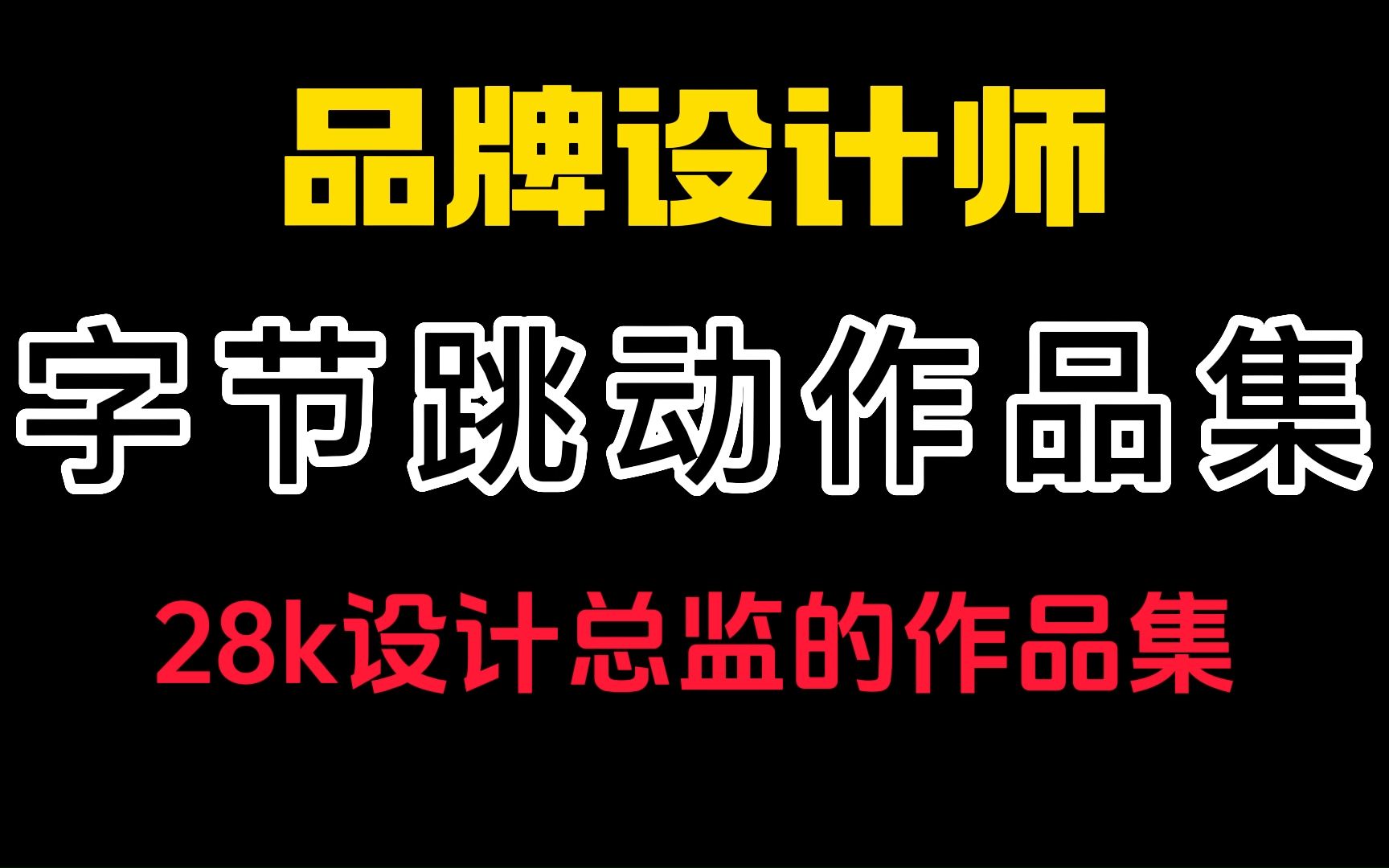 字节跳动品牌设计师作品集月薪28k真的惊艳住了.附:大厂作品集案例、模板、样机、vi手册、视觉传达电子书、作品集、作品集指导视频...等等哔哩...