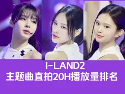 Download Video: 【I-LAND2】主题曲直拍20H仅3人破万，JEEMIN近3万翻倍断层！！！Mnet新选秀主题曲《FINAL LOVE SONG》个人直拍播放量排名