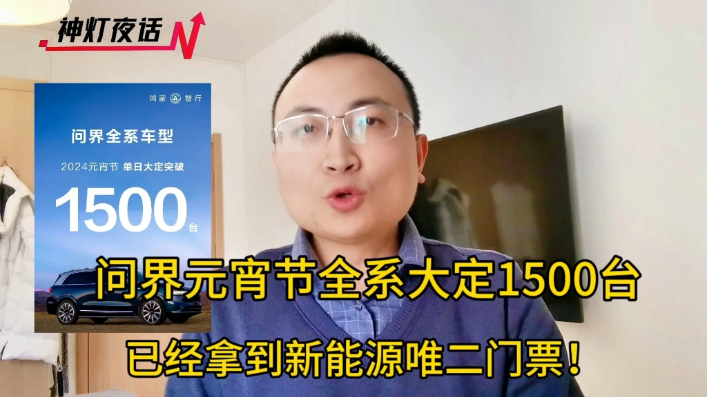 问界元宵节全系大定破1500台,已拿到新能源唯二门票!哔哩哔哩bilibili