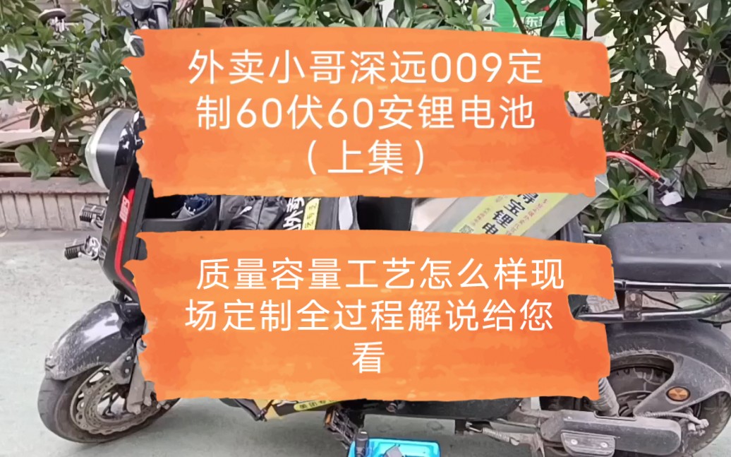 外卖小哥深远009定制60伏60安锂电池,质量容量工艺怎么样?现场定做全过程解说给您看(上集)哔哩哔哩bilibili