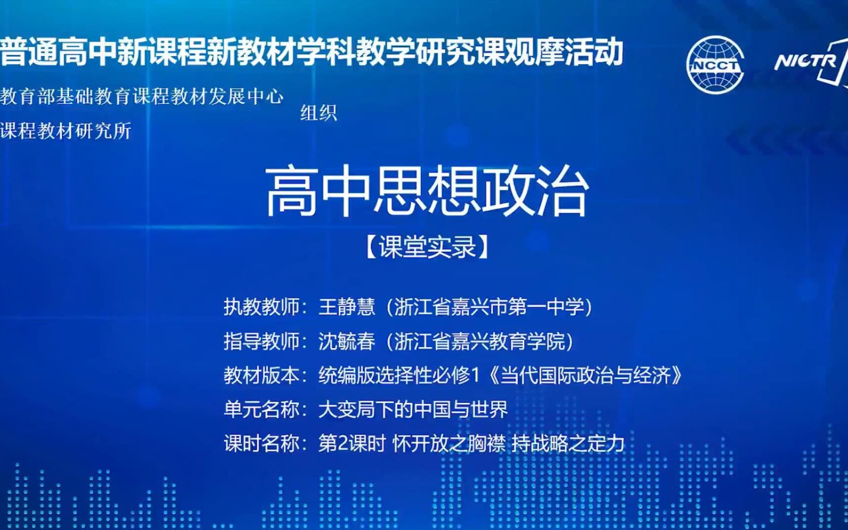 [图]【课堂实录】高中新课程新教材学科教研观摩活动之思想政治选择性必修1当代国际政治与经济怀开放之胸襟 持战略之定力