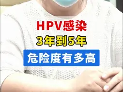 Download Video: HPV感染3到5年一直不转阴，会有多大的危险？