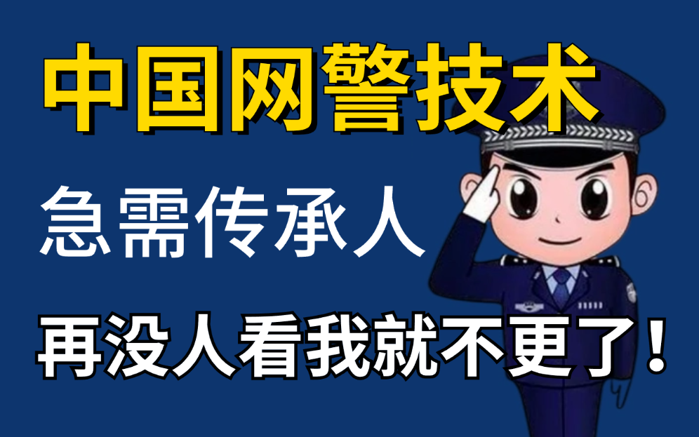 已招安,中国网警技术需要继承人,整整1200集干货教程,学完即可就业内推!零基础入门网络安全/网警教学/DDOS攻击/黑客/渗透测试哔哩哔哩bilibili