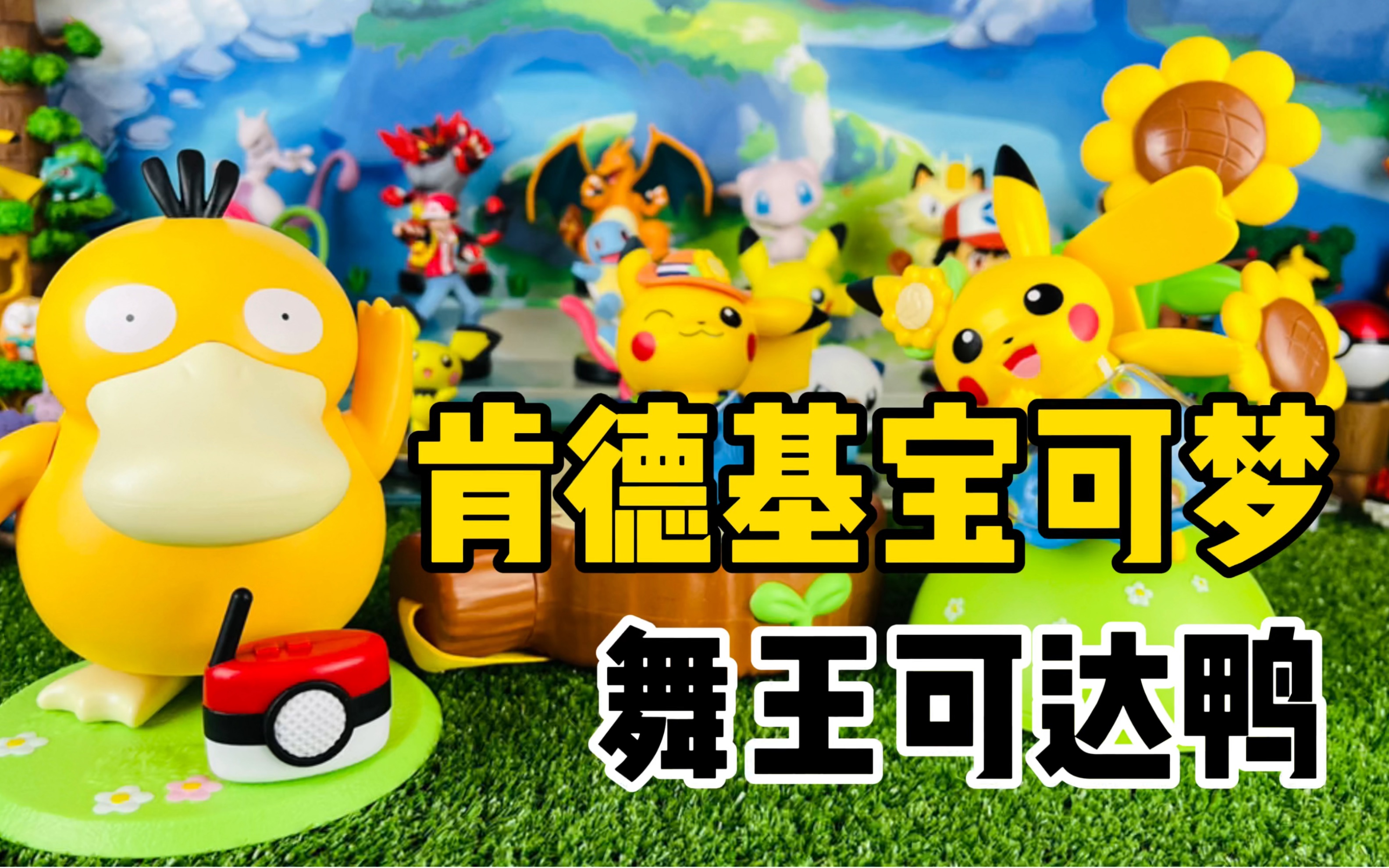 【口袋枫】肯德基精灵宝可梦可达鸭音乐盒皮卡丘水壶八音盒减压开箱
