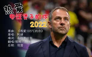 Download Video: 【德国队/世界杯】热爱电饭煲子的你2022