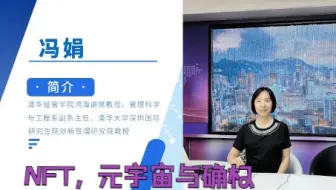 清华MBA公开课｜冯娟教授：NFT, 元宇宙与确权