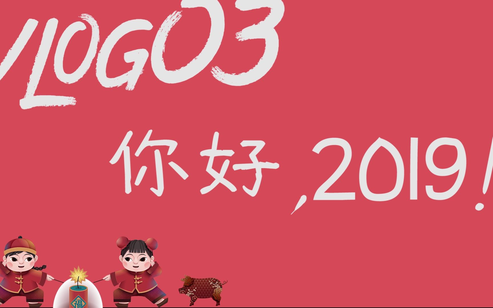 [图]你好2019！