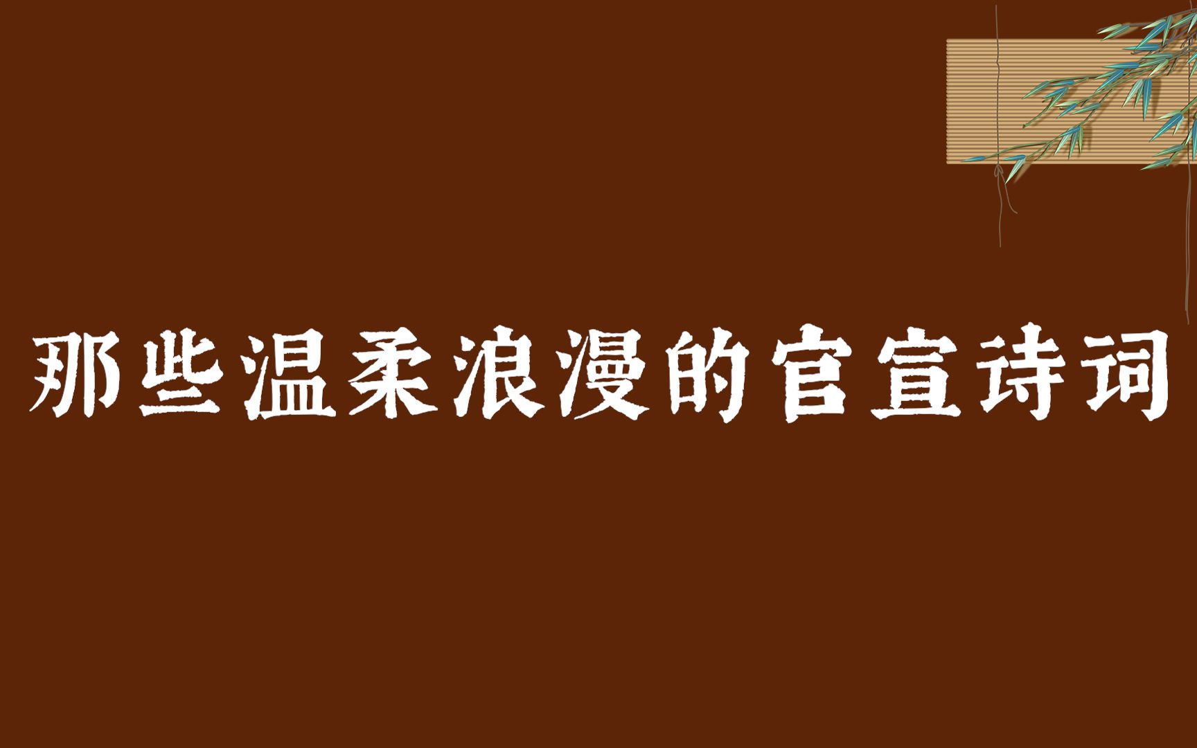 【中国式浪漫】一句诗官宣恋情 |“山似玉,玉如君.相看一笑温”哔哩哔哩bilibili