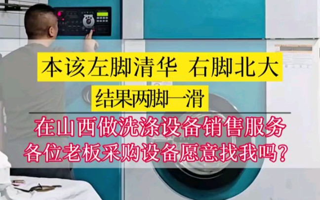 本该左脚清华,右脚北大,结果双脚一滑在山西做洗涤设备销售及服务,各位老板采购洗涤设备愿意找我吗?#洗涤设备 #工业洗涤设备 #洗涤设备厂家哔哩...