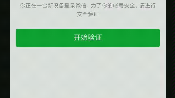 手机坏了新手机微信需要安全验证怎么办?哔哩哔哩bilibili