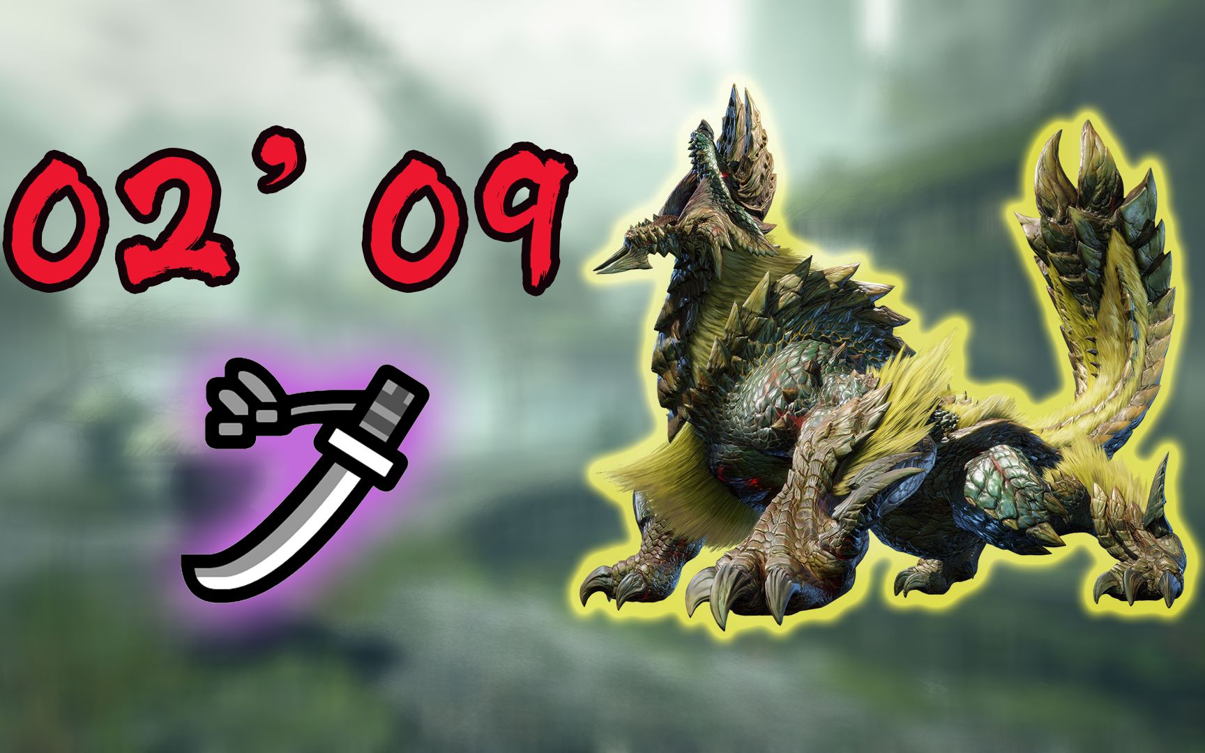 活动  【mhr】太刀 霸主雷狼龙 2分09(无限制/猫火) ——疾风猎团