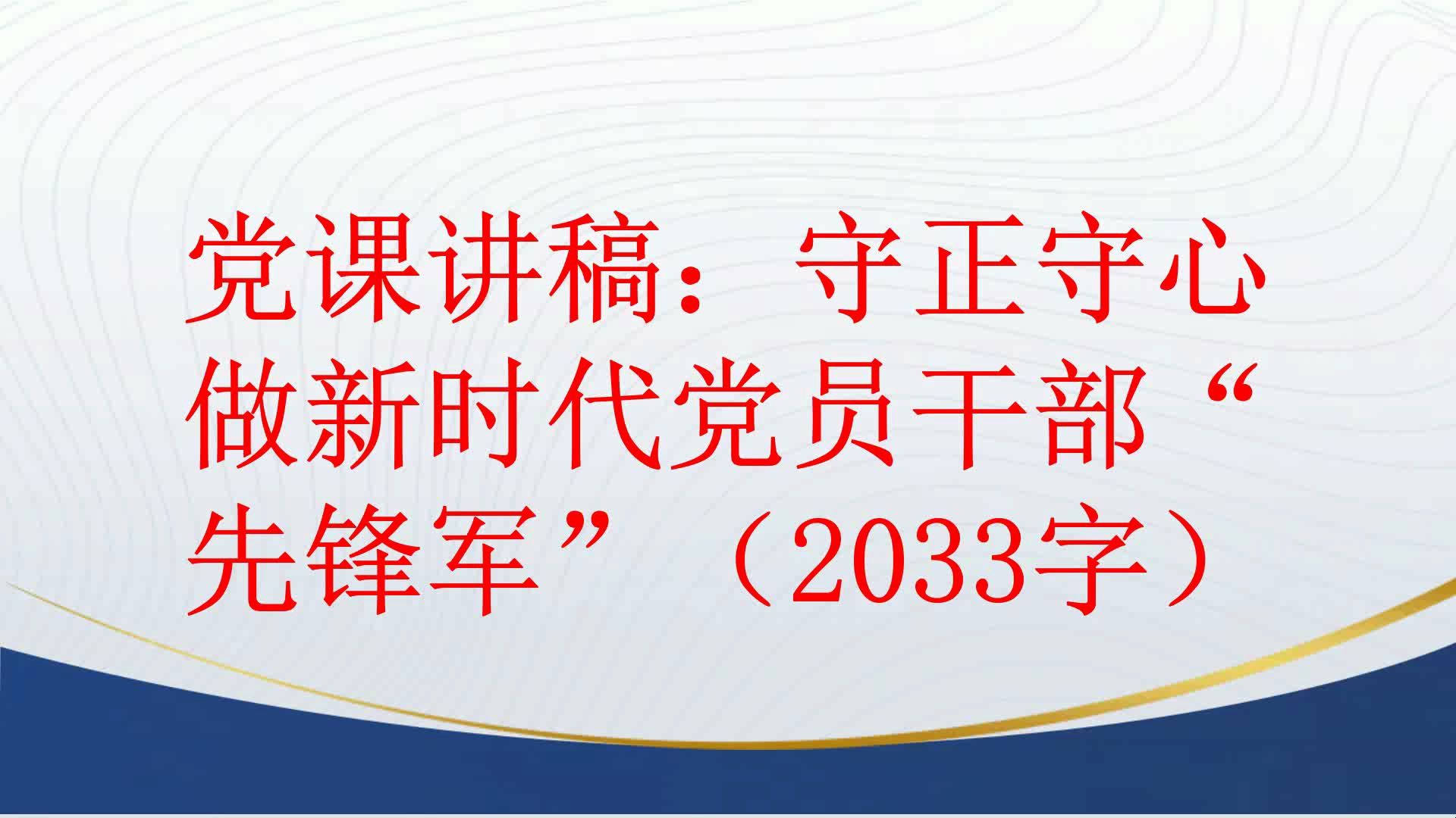 党课讲稿:守正守心做新时代党员干部“先锋军”(2033字)哔哩哔哩bilibili