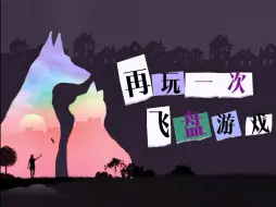 Download Video: 【音乐剧翻唱】再玩一次飞盘游戏｜春意盎然的日子就要听狗猫！