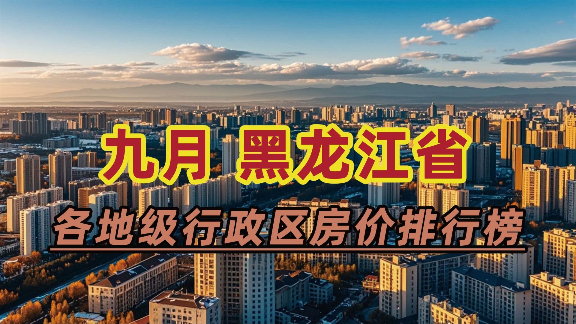 2024年9月黑龙江省房价排行榜:鹤岗市同比下跌21.52%哔哩哔哩bilibili