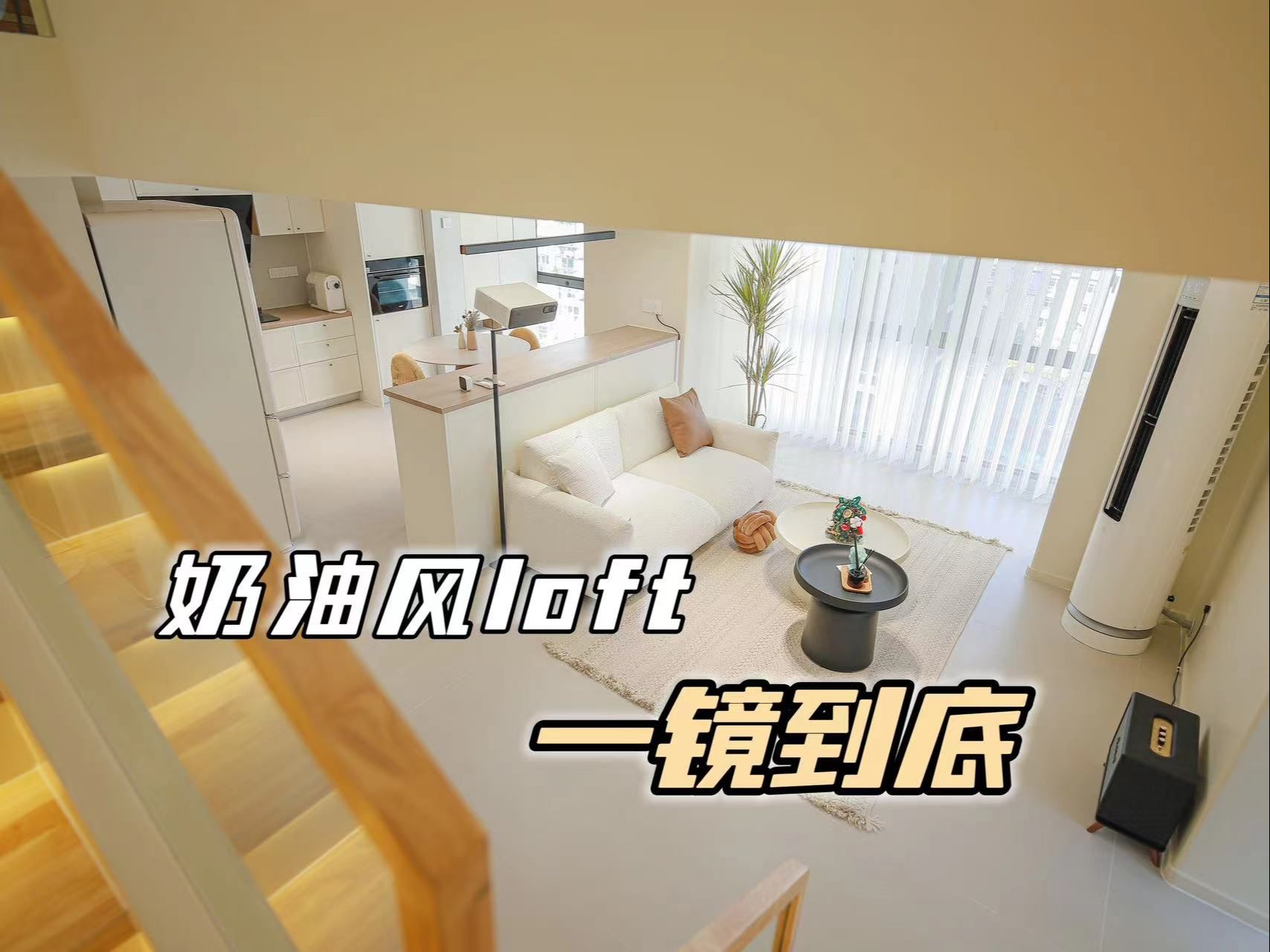 美呆了的奶油风loft,一镜到底看装修!哔哩哔哩bilibili