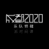 【官方MV】派对间谍 - 合辑《成都2020》乐队特辑Vol.9  派对间谍