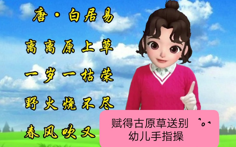 幼儿古诗手势舞《赋得古原草送别》哔哩哔哩bilibili