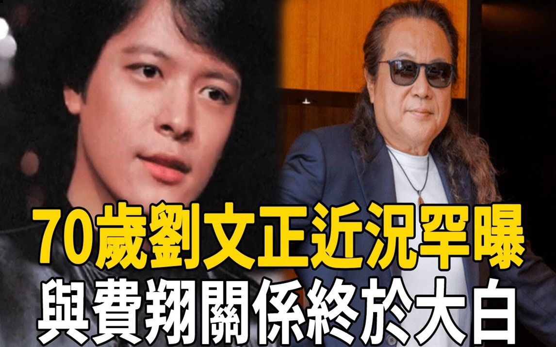 70岁刘文正近况罕曝光!