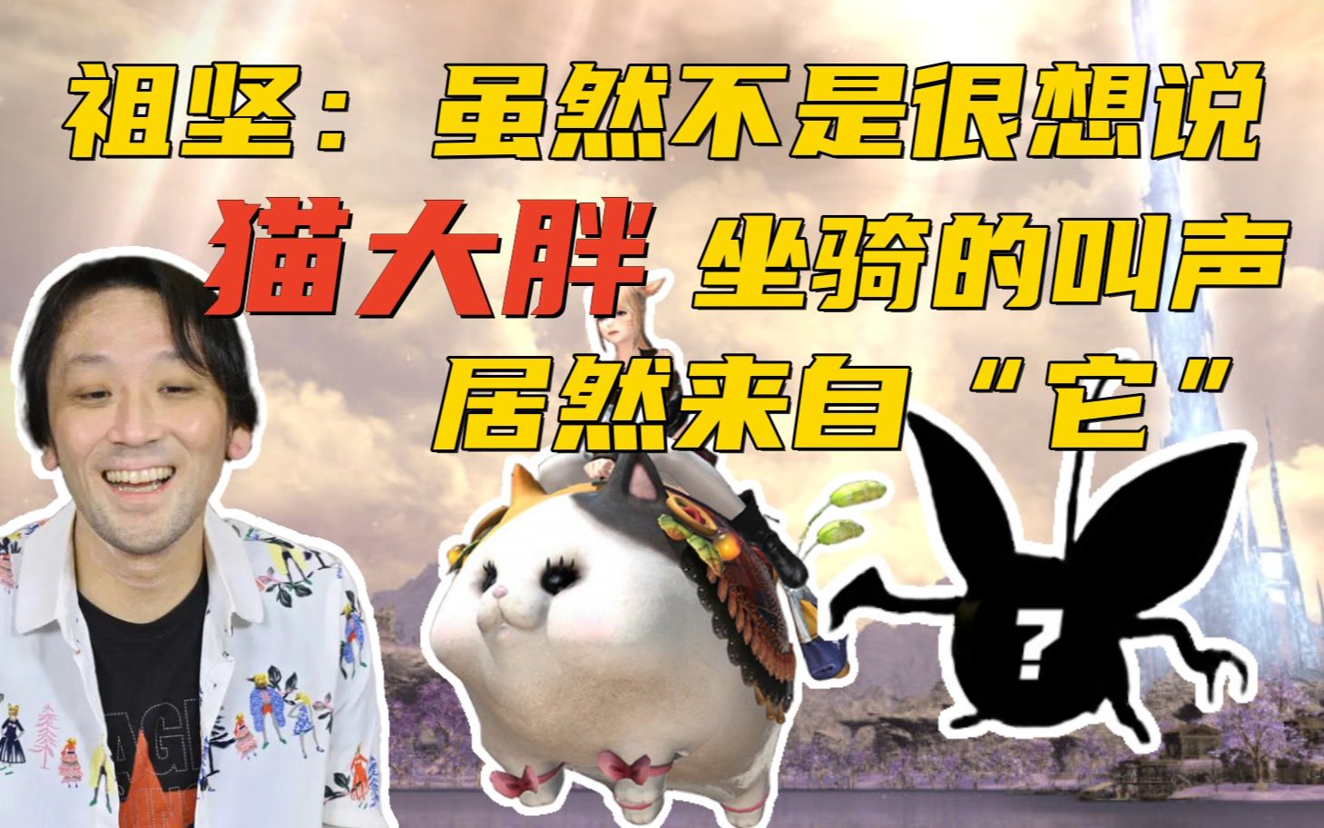 【ff14】祖坚揭秘猫大胖坐骑的叫声,居然是来自.