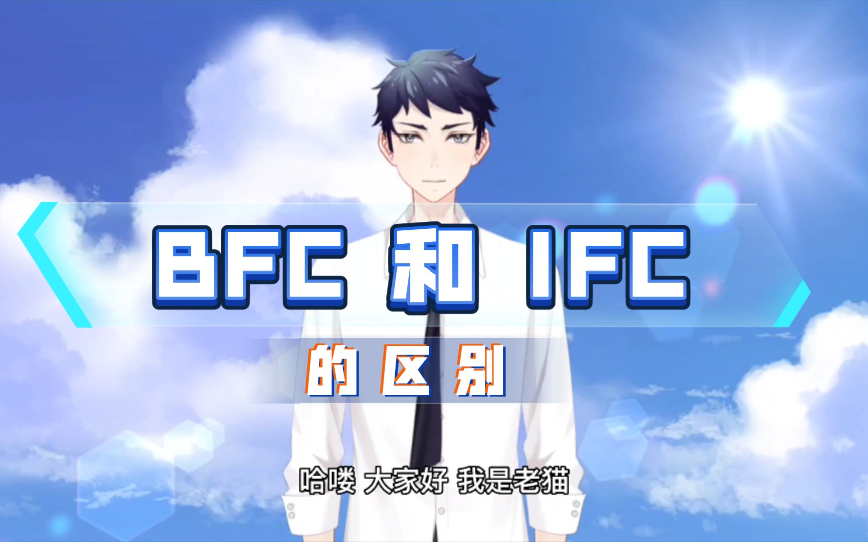 你不知道的,BFC和IFC的区别哔哩哔哩bilibili