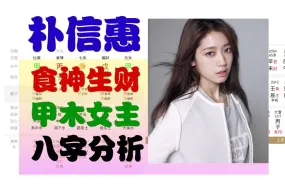 Download Video: 【朴信惠八字】韩国女演员朴信惠 食神生财 甲木女主 继承者们