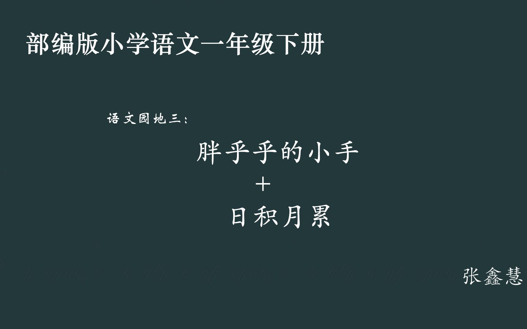 [图][小语优课]语文园地三:胖乎乎的小手+日积月累 一下（教案课件）张鑫慧