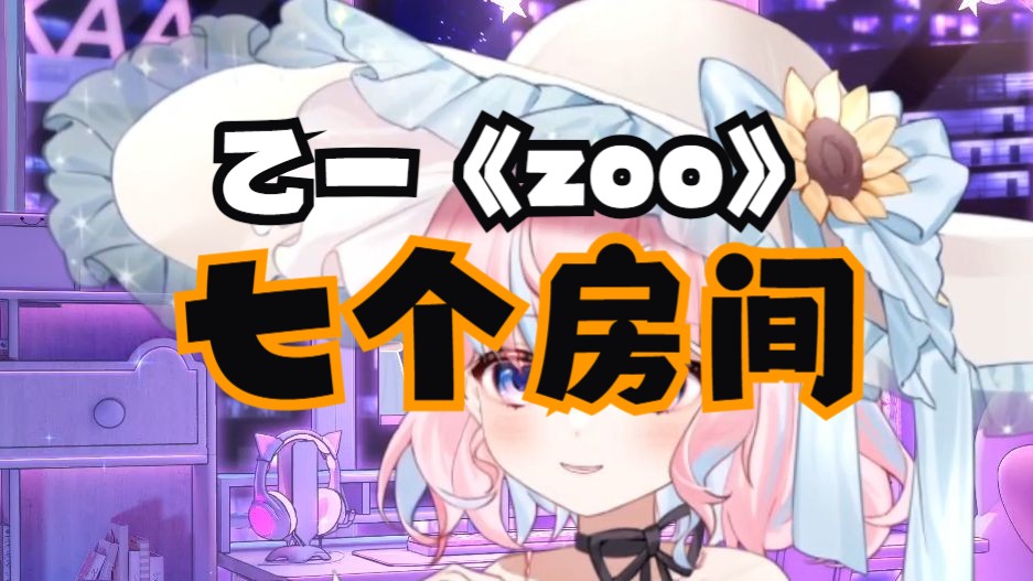 【奈缇】七个房间黑乙一《zoo》系列哔哩哔哩bilibili