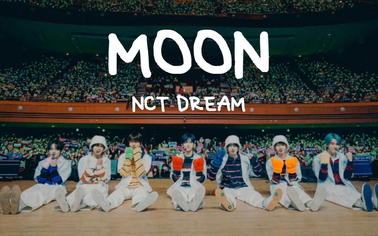 [图][NCT DREAM]Moon（心门）非官方MV公开（团粉必看的冬日暖心混剪，给梦和西珍妮的新年礼物）