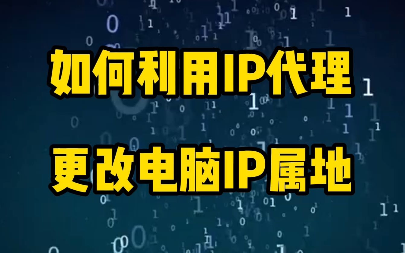 如何利用ip代理更改电脑ip属地哔哩哔哩bilibili