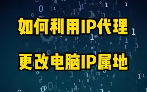 Télécharger la video: 如何利用ip代理更改电脑ip属地