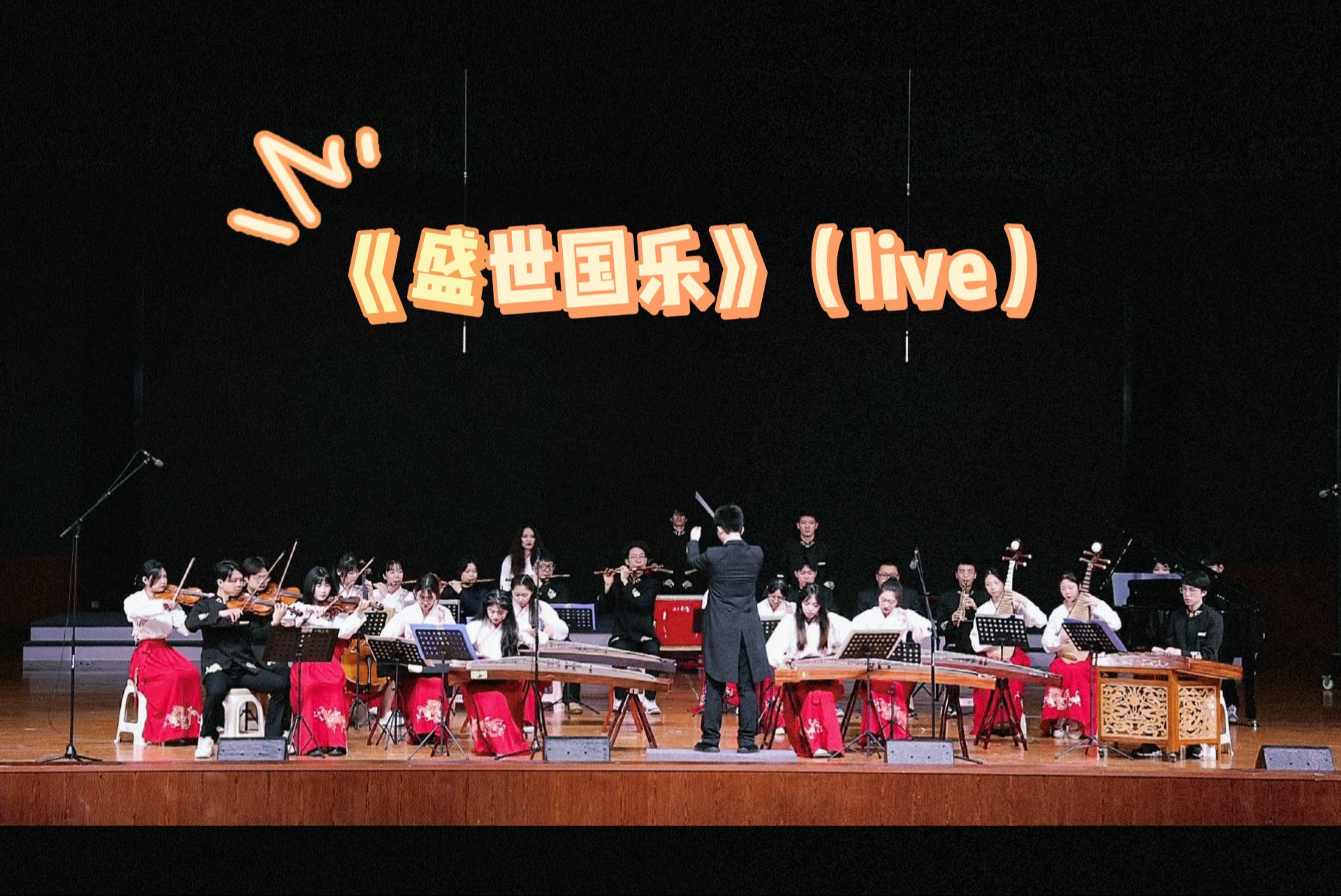 长沙理工大学——《盛世国乐》(live录制版)