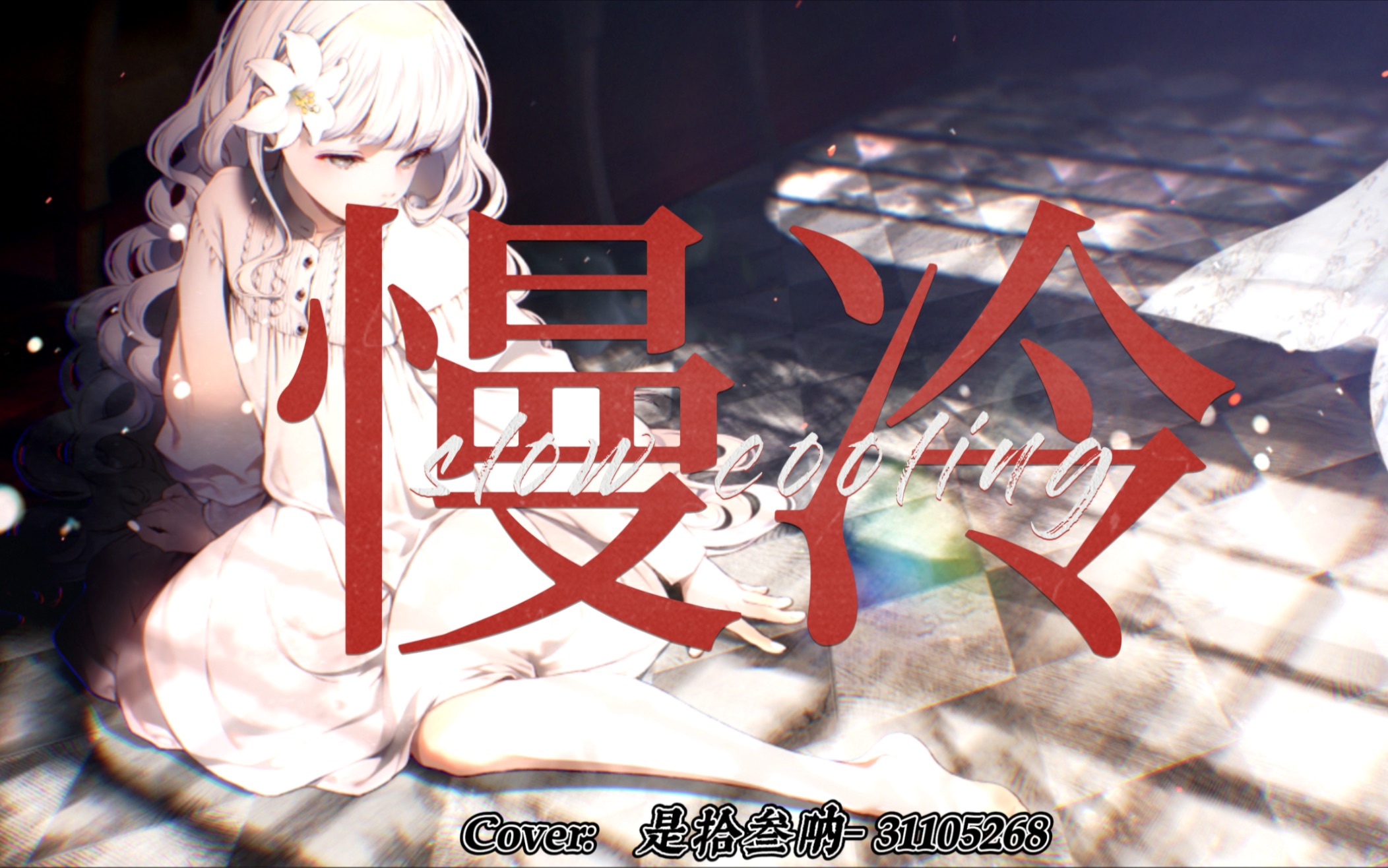 《慢冷》 冲动的人向来听不见挽留,这世界大的让你很难不旅游…