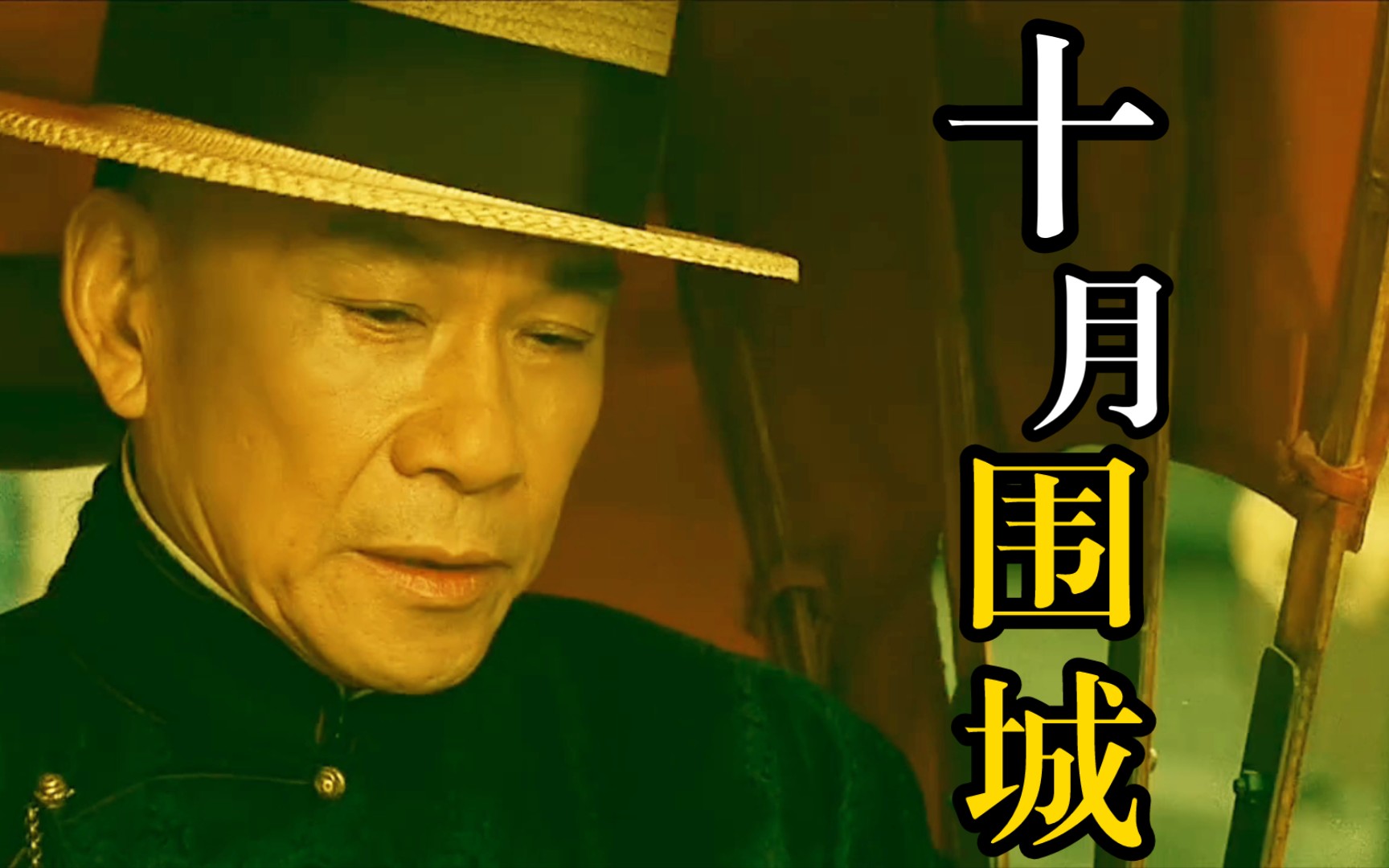 【十月围城】3:懂不懂 武状元的含金量啊?