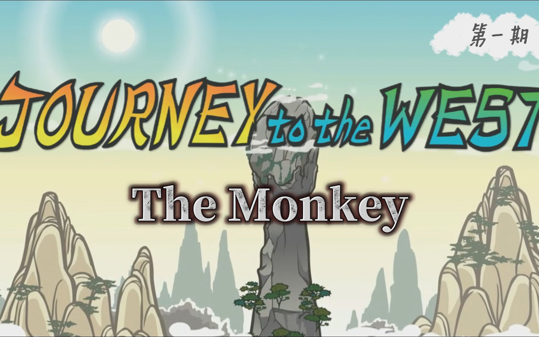 [图]少儿英语磨耳朵第1期-西游记(Journey to the West)