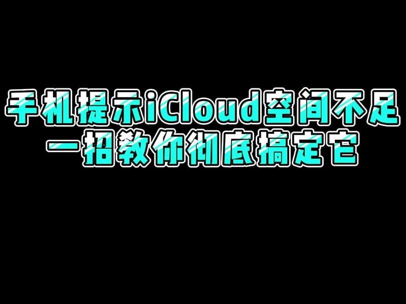 苹果手机提示iCloud空间不足时,千万不要傻傻地升级它,你可以这样子做#程序员 #苹果手机使用小技巧 #icloud储存空间满了怎么办哔哩哔哩bilibili