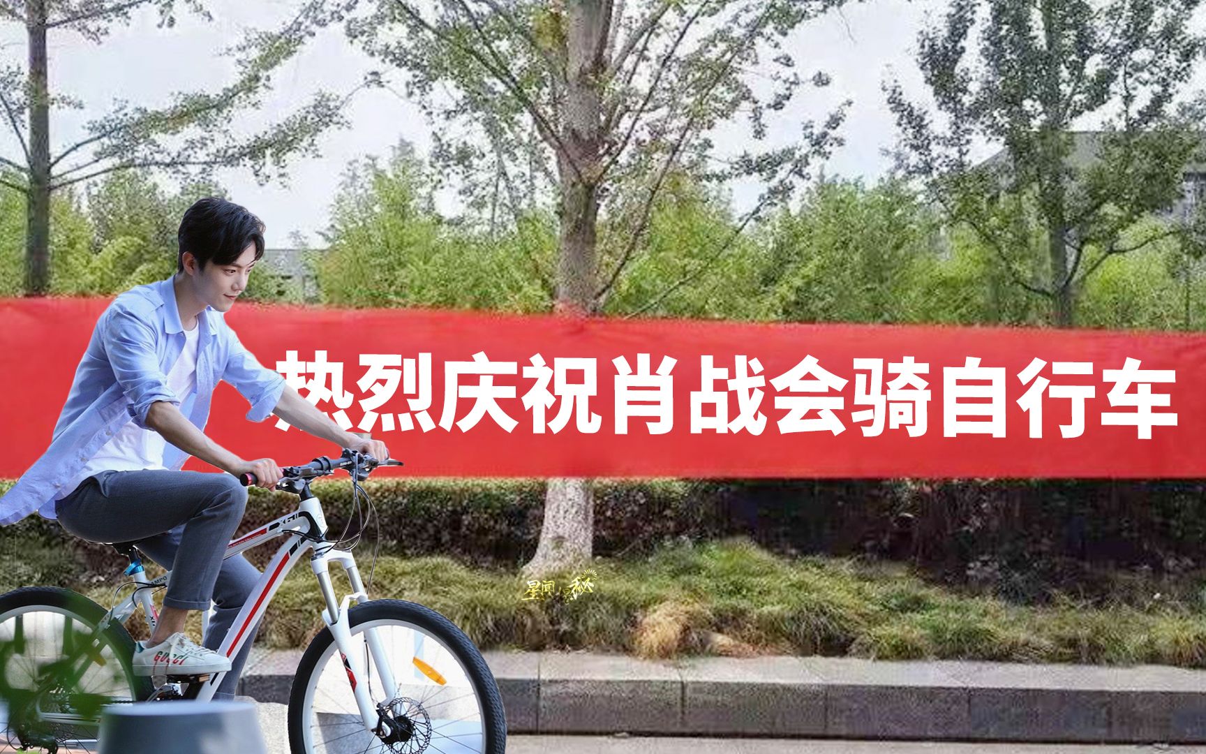 肖战热烈庆祝重庆人肖战会骑自行车了