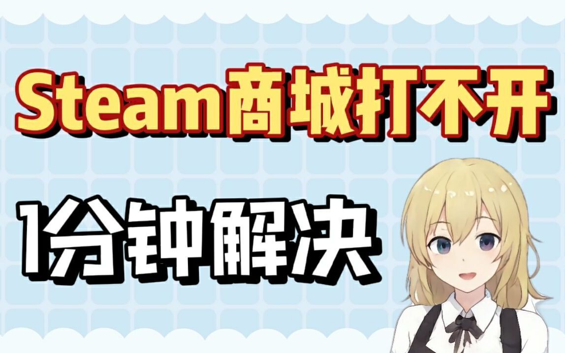 【Steam百科】1分钟解决Steam商城打不开 | 创意工坊打不开 | 错误代码118 | 错误代码101